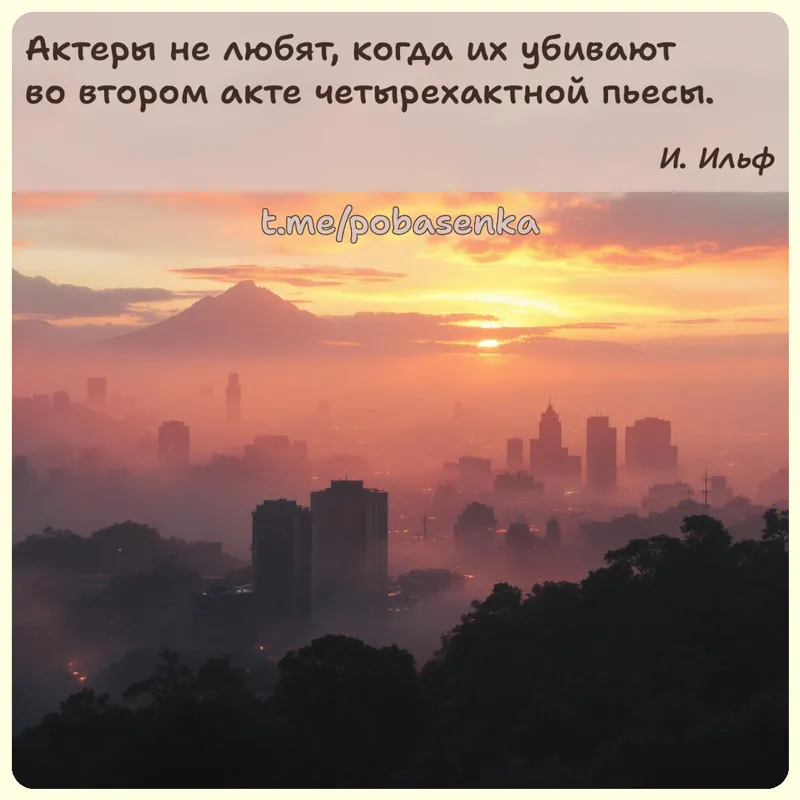 «Актеры не любят, когда их убивают во втором акте четырехактной...» height="550" width="550"