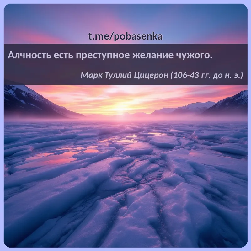 «Алчность есть преступное желание...» height="550" width="550"