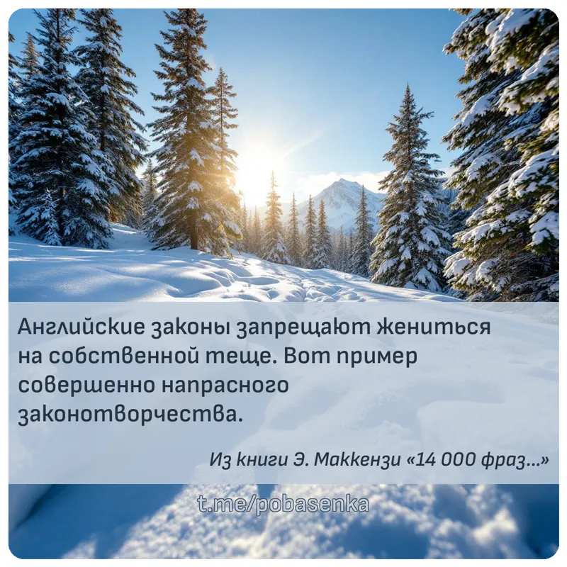«Английские законы запрещают жениться на собственной теще. Вот пример совершенно напрасного...» height="550" width="550"
