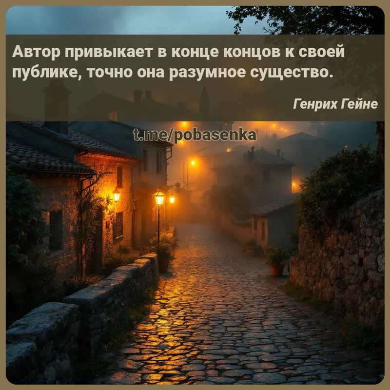 «Автор привыкает в конце концов к своей публике, точно она разумное...» height="550" width="550"