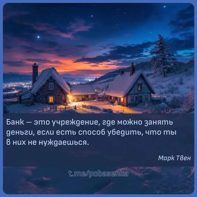 «Банк это учреждение, где можно занять деньги, если есть способ убедить, что ты в них не...» height="550" width="550"
