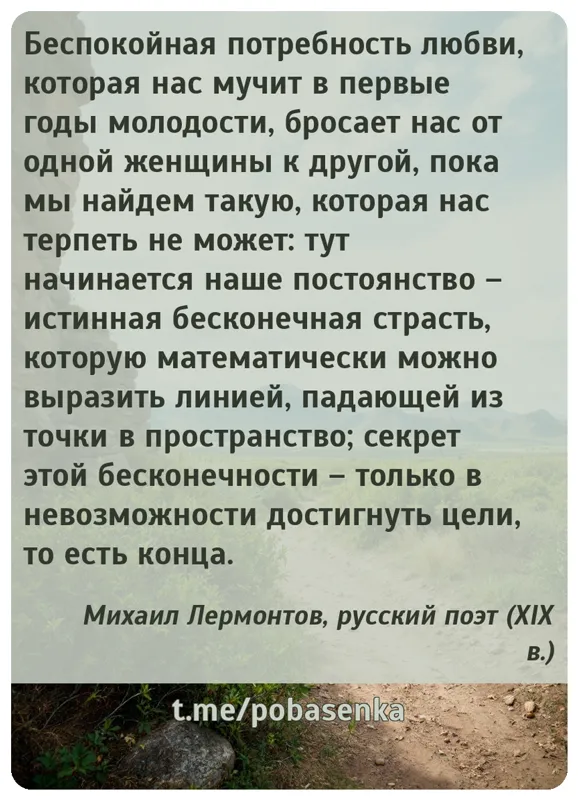 «Беспокойная потребность любви, которая нас мучит в первые годы молодости, бросает нас от одной женщины к другой, пока мы...» height="550" width="550"