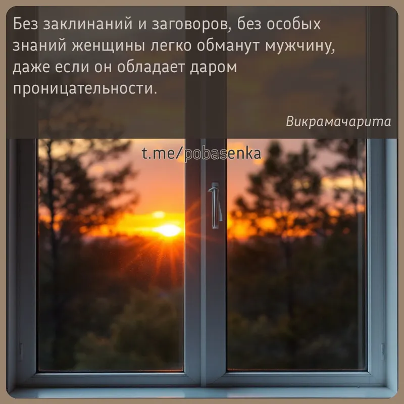«Без заклинаний и заговоров, без особых знаний женщины легко обманут мужчину, даже если он обладает даром...» height="550" width="550"