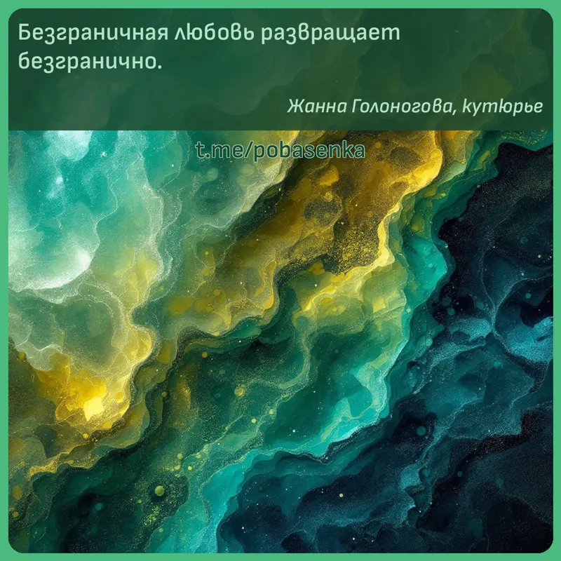 «Безграничная любовь развращает...» height="550" width="550"
