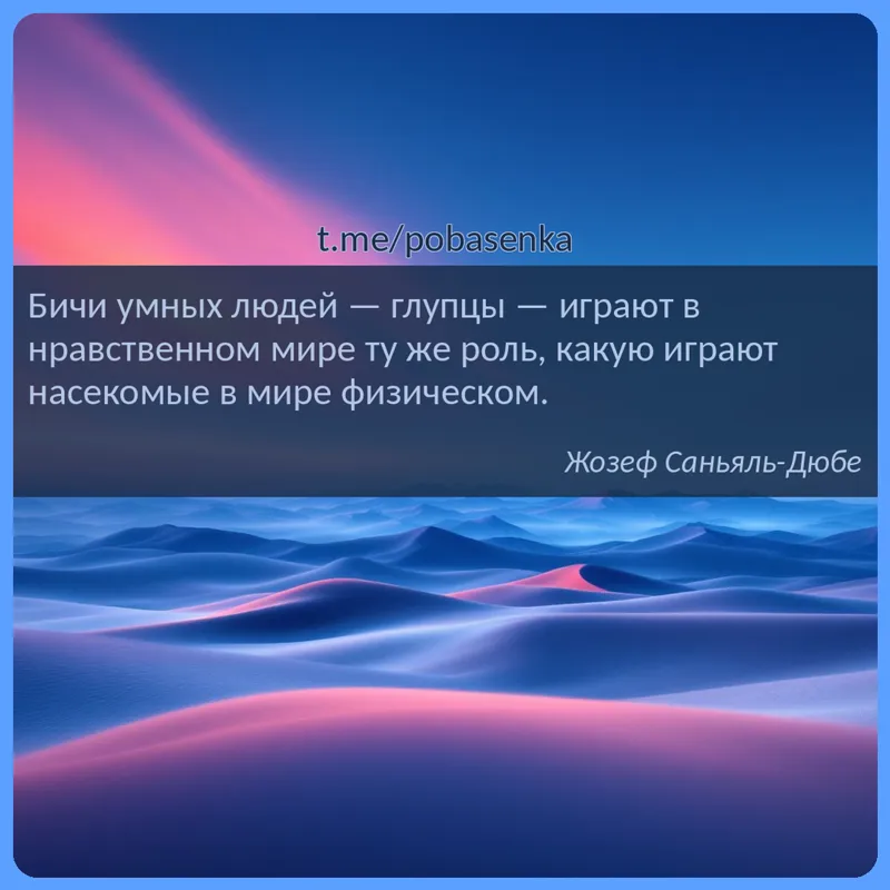 «Бичи умных людей — глупцы — играют в нравственном мире ту же роль, какую играют насекомые в мире...» height="550" width="550"