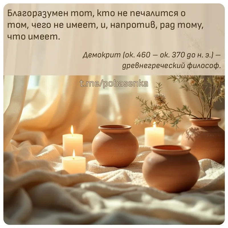 «Благоразумен тот, кто не печалится о том, чего не имеет, и, напротив, рад тому, что...» height="550" width="550"