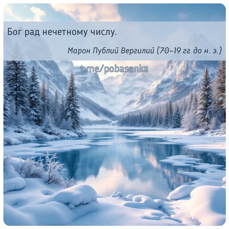 «Бог рад нечетному...» height="550" width="550"