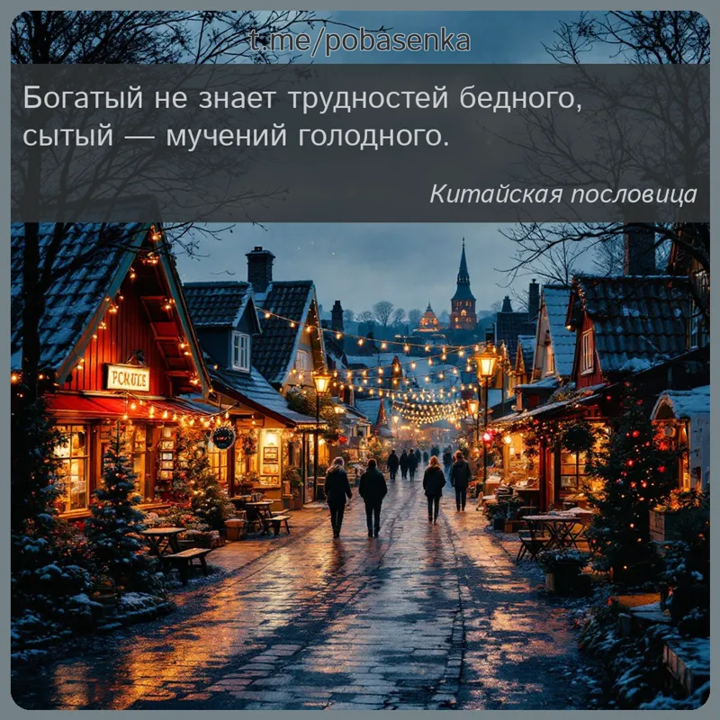 «Богатый не знает трудностей бедного, сытый — мучений...» height="550" width="550"