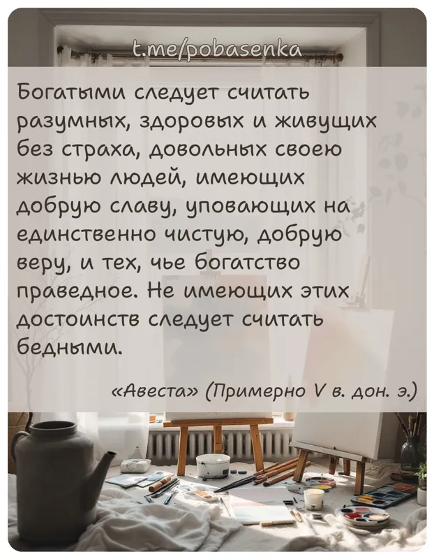 «Богатыми следует считать разумных, здоровых и живущих без страха, довольных своею жизнью людей, имеющих добрую славу,...» height="550" width="550"