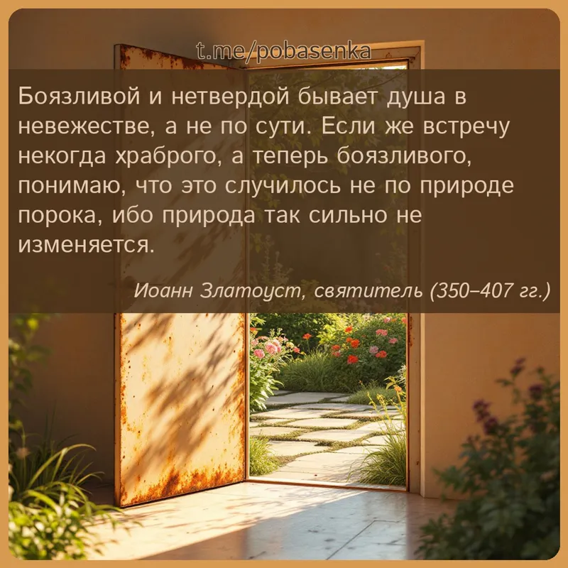 «Боязливой и нетвердой бывает душа в невежестве, а не по сути. Если же встречу некогда храброго, а теперь боязливого,...» height="550" width="550"