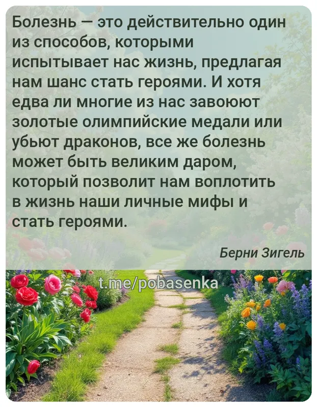 «Болезнь — это действительно один из способов, которыми испытывает нас жизнь, предлагая нам шанс стать героями. И хотя едва...» height="550" width="550"