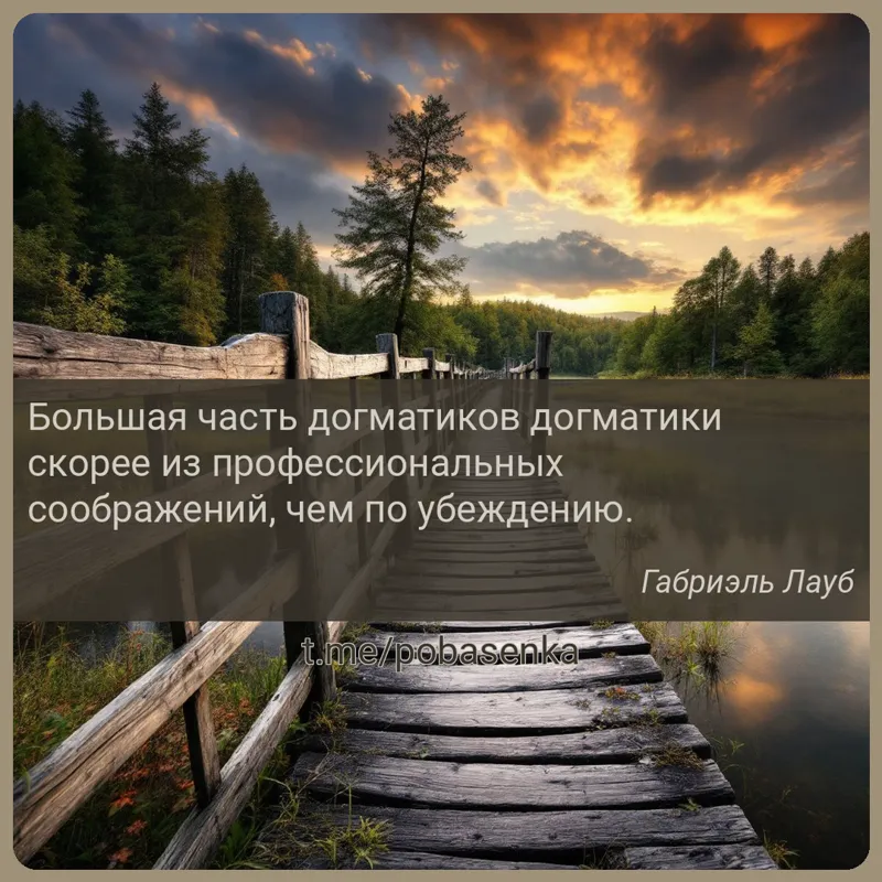 «Большая часть догматиков догматики скорее из профессиональных соображений, чем по...» height="550" width="550"
