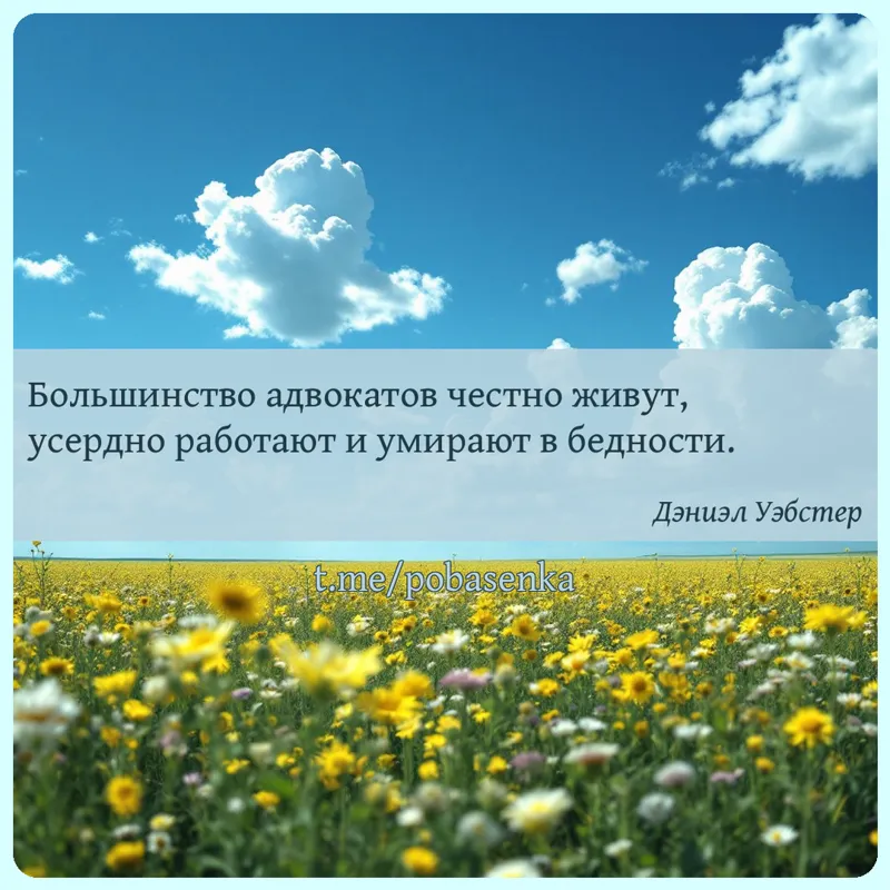 «Большинство адвокатов честно живут, усердно работают и умирают в...» height="550" width="550"