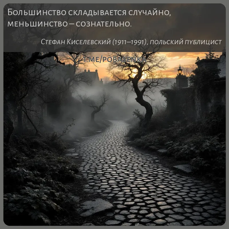 «Большинство складывается случайно, меньшинство...» height="550" width="550"