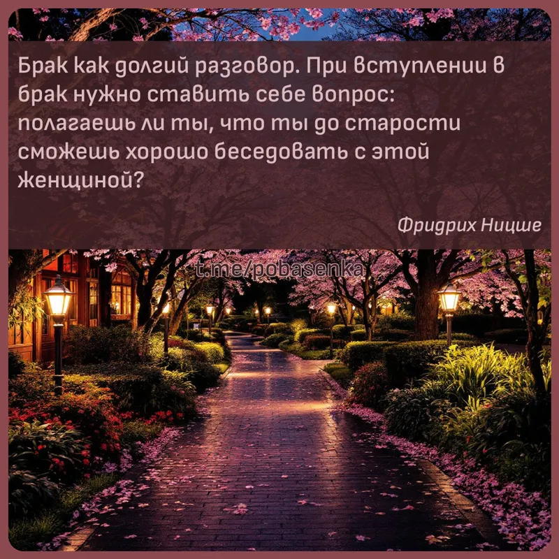 «Брак как долгий разговор. При вступлении в брак нужно ставить себе вопрос полагаешь ли ты, что ты до старости сможешь хорошо...» height="550" width="550"