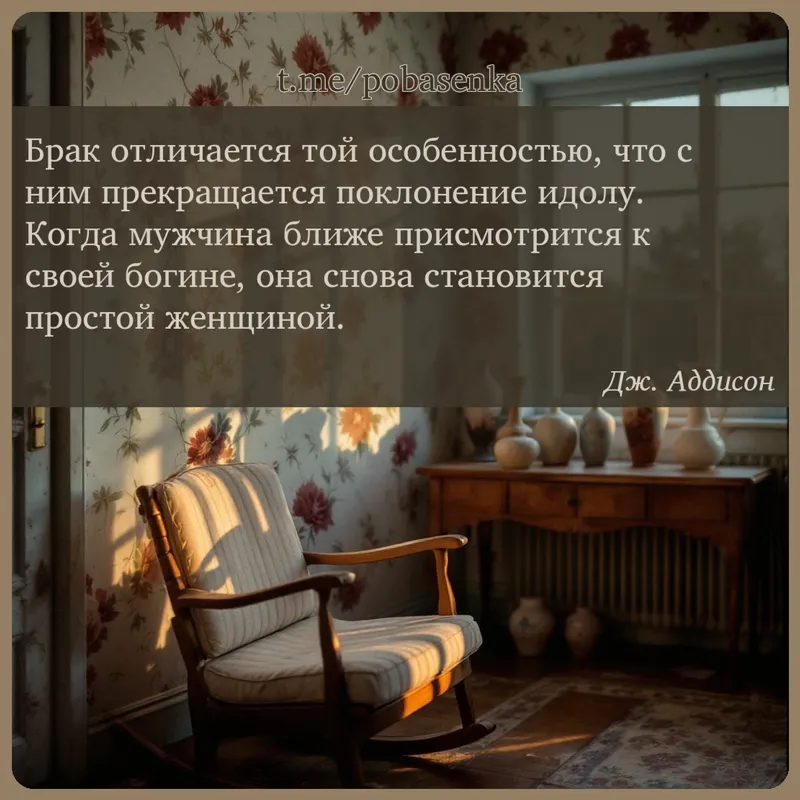 «Брак отличается той особенностью, что с ним прекращается поклонение идолу. Когда мужчина ближе присмотрится к своей богине,...» height="550" width="550"