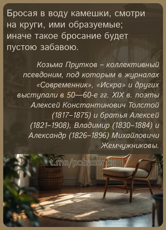 «Бросая в воду камешки, смотри на круги, ими образуемые; иначе такое бросание будет пустою...» height="550" width="550"