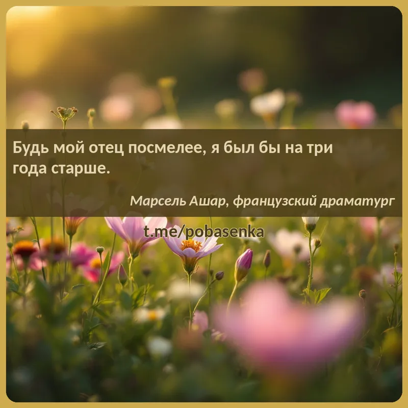 «Будь мой отец посмелее, я был бы на три года...» height="550" width="550"