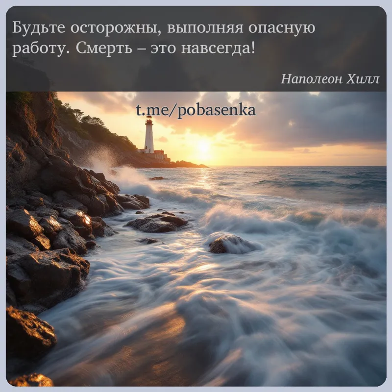 «Будьте осторожны, выполняя опасную работу. Смерть это...» height="550" width="550"