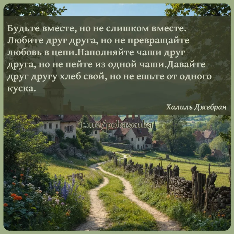 «Будьте вместе, но не слишком вместе. Любите друг друга, но не превращайте любовь в цепи. Наполняйте чаши друг друга, но не...» height="550" width="550"