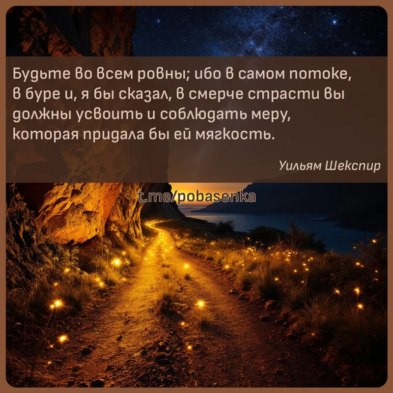 «Будьте во всем ровны; ибо в самом потоке, в буре и, я бы сказал, в смерче страсти вы должны усвоить и соблюдать меру,...» height="550" width="550"