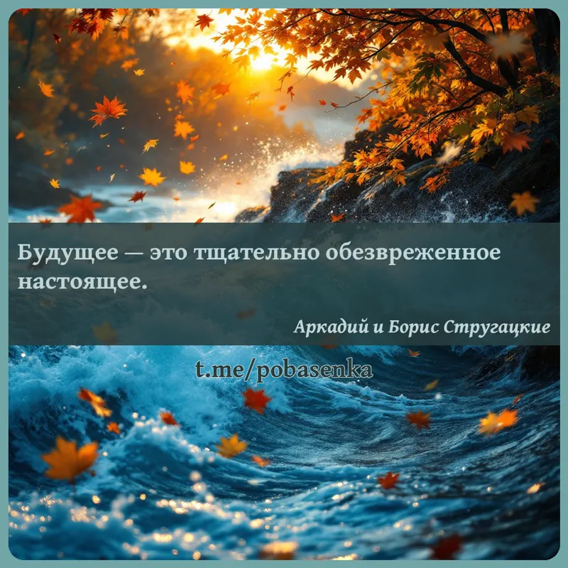 «Будущее — это тщательно обезвреженное...» height="550" width="550"