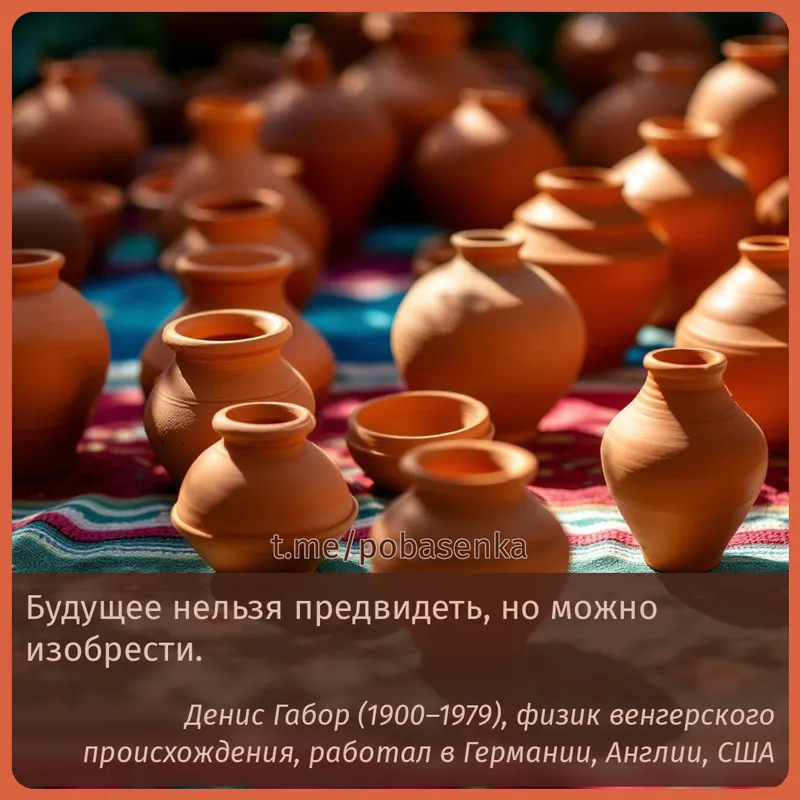 «Будущее нельзя предвидеть, но можно...» height="550" width="550"