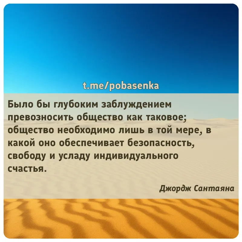 «Было бы глубоким заблуждением превозносить общество как таковое; общество необходимо лишь в той мере, в какой оно...» height="550" width="550"