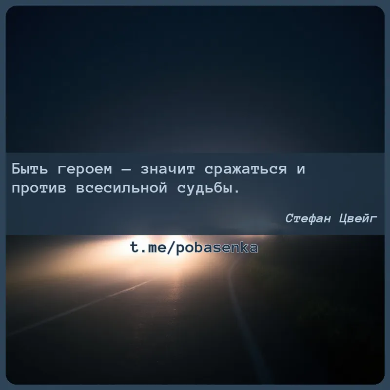 «Быть героем — значит сражаться и против всесильной...» height="550" width="550"
