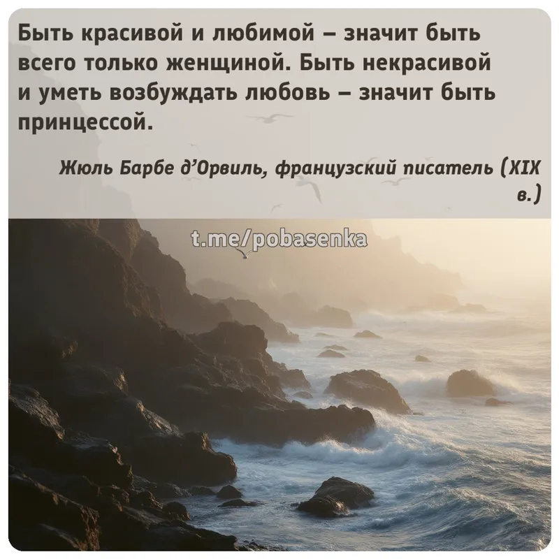 «Быть красивой и любимой значит быть всего только женщиной. Быть некрасивой и уметь возбуждать любовь значит быть...» height="550" width="550"