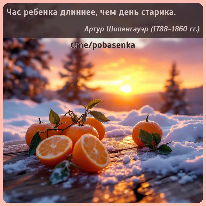 «Час ребенка длиннее, чем день...» height="550" width="550"
