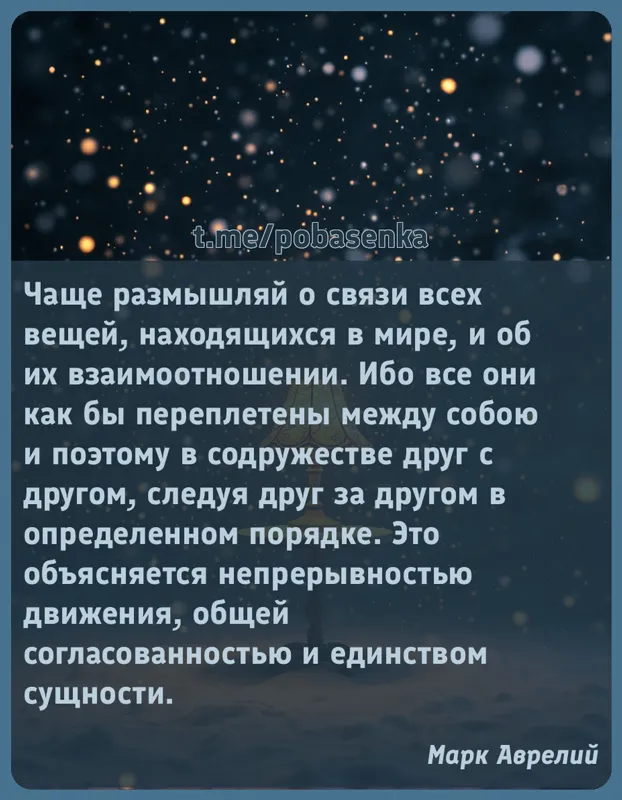 «Чаще размышляй о связи всех вещей, находящихся в мире, и об их взаимоотношении. Ибо все они как бы переплетены между собою и...» height="550" width="550"