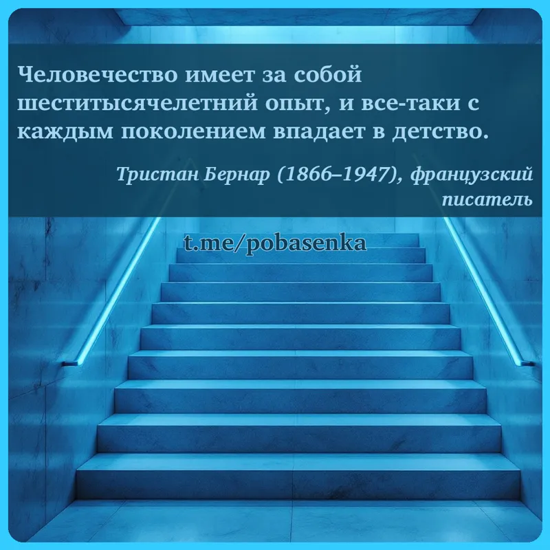 «Человечество имеет за собой шеститысячелетний опыт, и все таки с каждым поколением впадает в...» height="550" width="550"