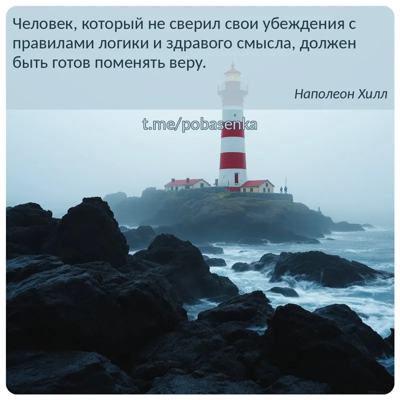 «Человек, который не сверил свои убеждения с правилами логики и здравого смысла, должен быть готов поменять...» height="550" width="550"
