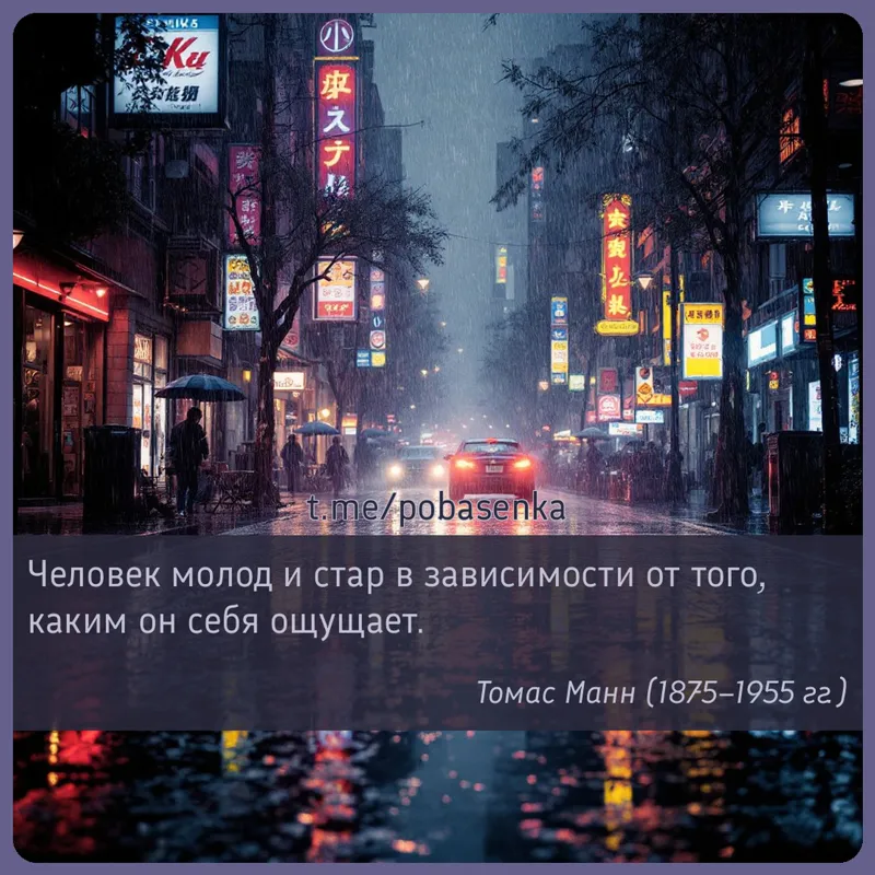 «Человек молод и стар в зависимости от того, каким он себя...» height="550" width="550"