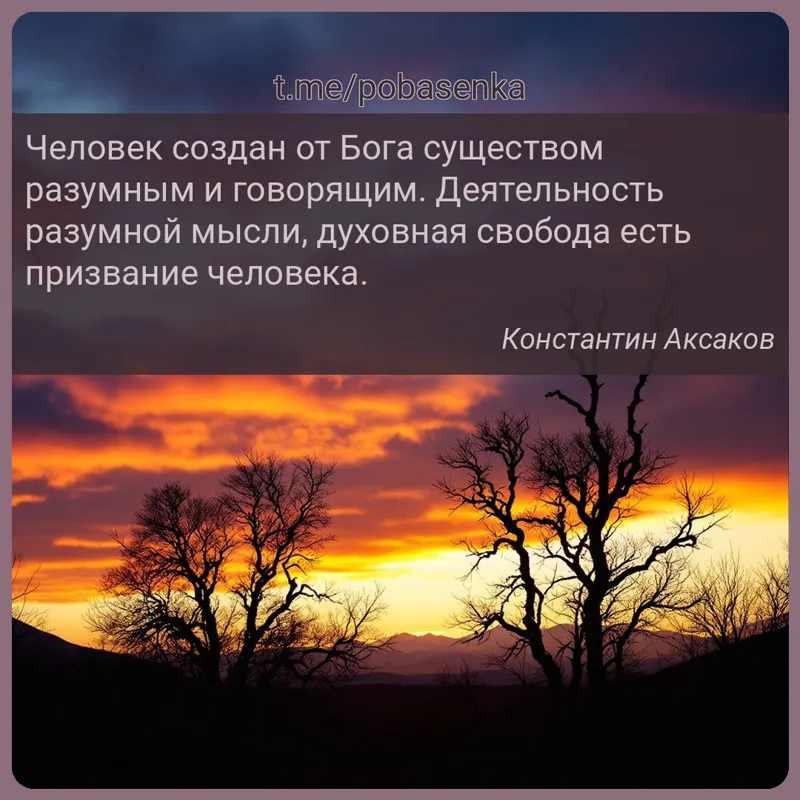 «Человек создан от Бога существом разумным и говорящим. Деятельность разумной мысли, духовная свобода есть призвание...» height="550" width="550"