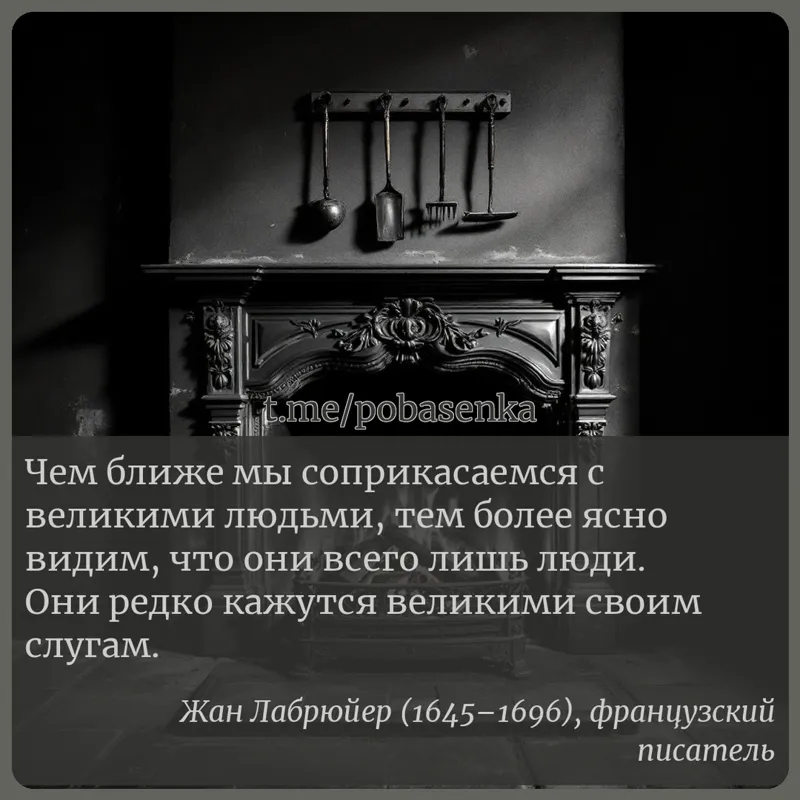 «Чем ближе мы соприкасаемся с великими людьми, тем более ясно видим, что они всего лишь люди. Они редко кажутся великими...» height="550" width="550"