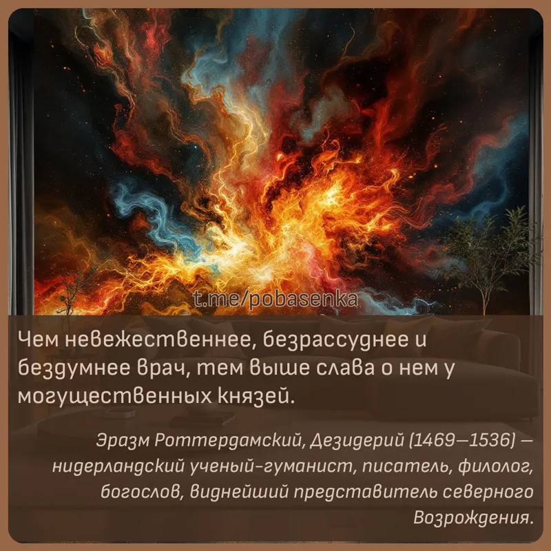 «Чем невежественнее, безрассуднее и бездумнее врач, тем выше слава о нем у могущественных...» height="550" width="550"