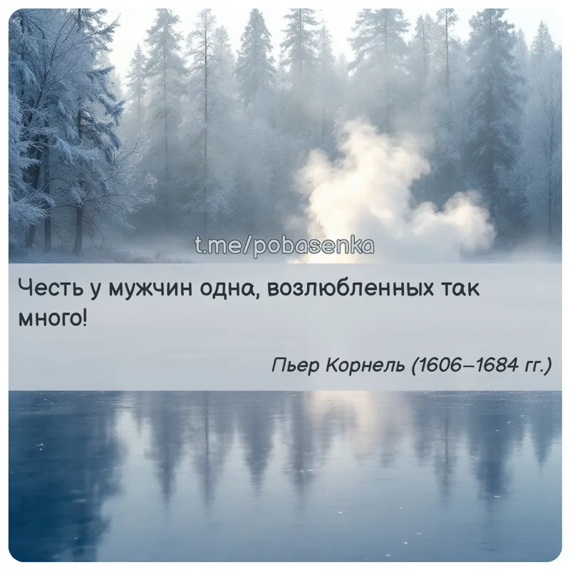 «Честь у мужчин одна, возлюбленных так...» height="550" width="550"