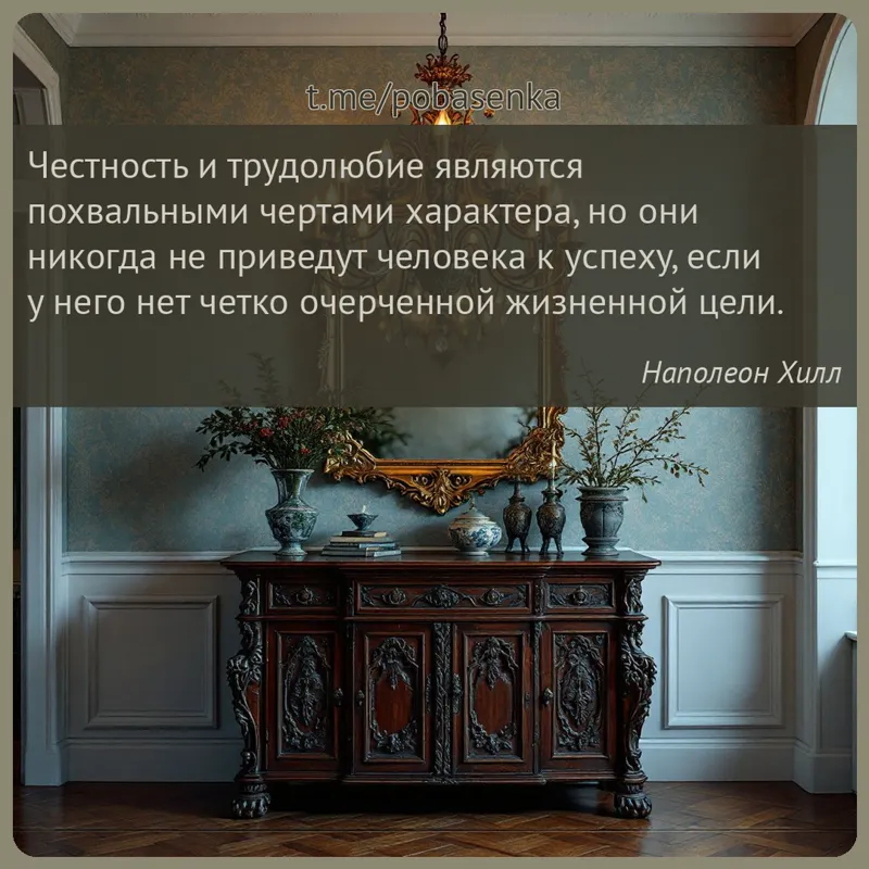 «Честность и трудолюбие являются похвальными чертами характера, но они никогда не приведут человека к успеху, если у него нет...» height="550" width="550"