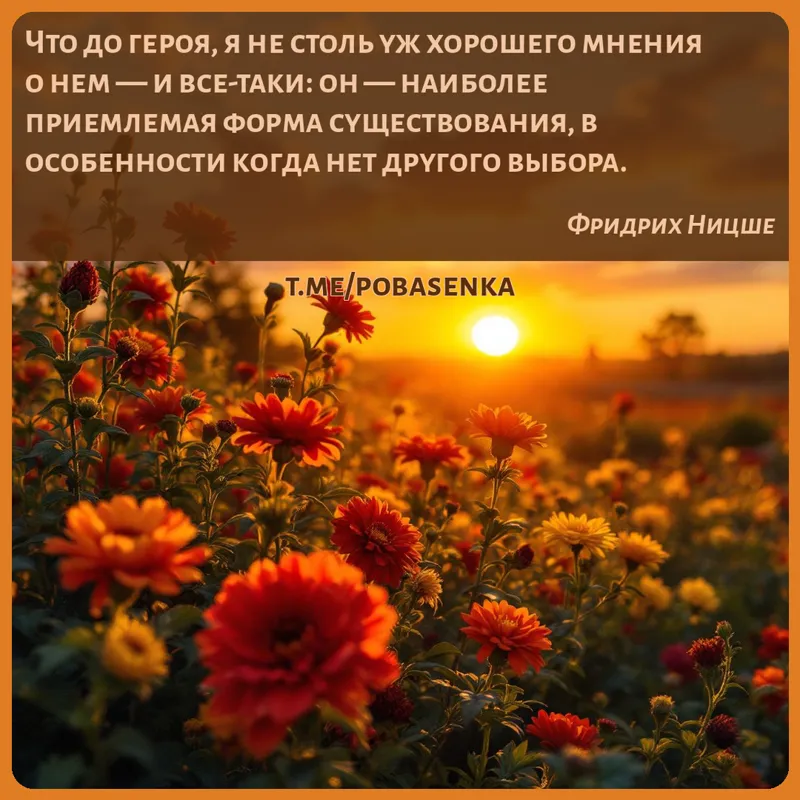 «Что до героя, я не столь уж хорошего мнения о нем — и все таки он — наиболее приемлемая форма существования, в особенности...» height="550" width="550"