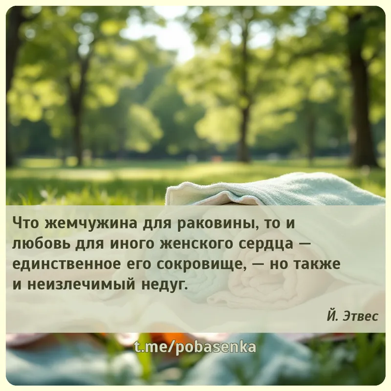 «Что жемчужина для раковины, то и любовь для иного женского сердца — единственное его сокровище, — но также и неизлечимый...» height="550" width="550"