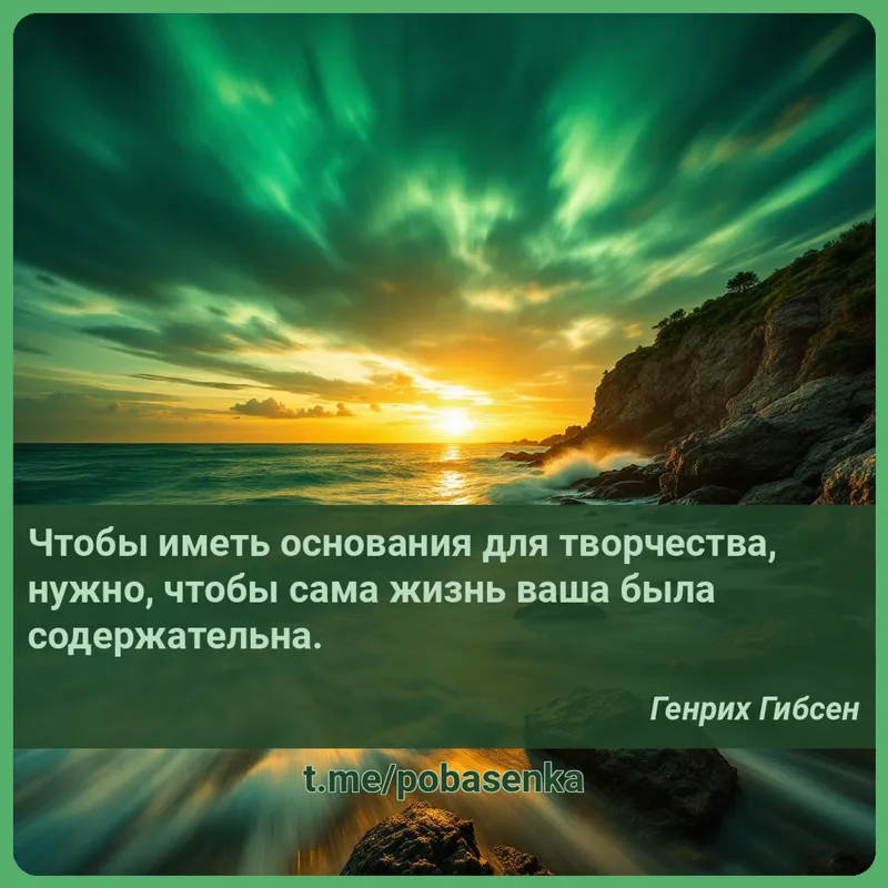 «Чтобы иметь основания для творчества, нужно, чтобы сама жизнь ваша была...» height="550" width="550"