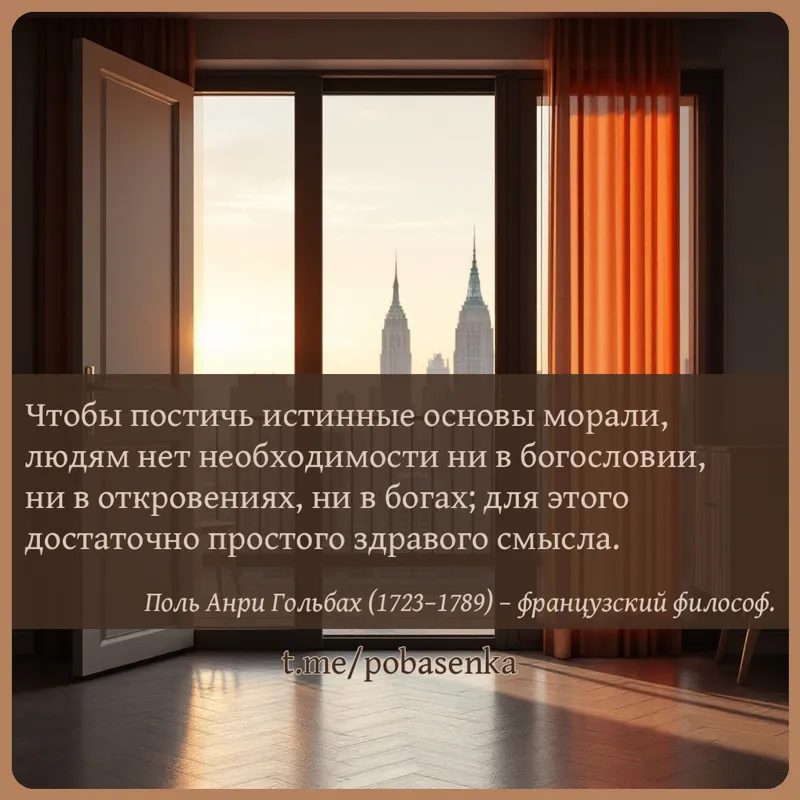 «Чтобы постичь истинные основы морали, людям нет необходимости ни в богословии, ни в откровениях, ни в богах; для этого...» height="550" width="550"