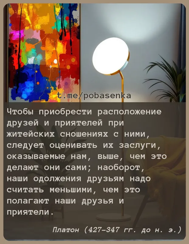 «Чтобы приобрести расположение друзей и приятелей при житейских сношениях с ними, следует оценивать их заслуги, оказываемые...» height="550" width="550"