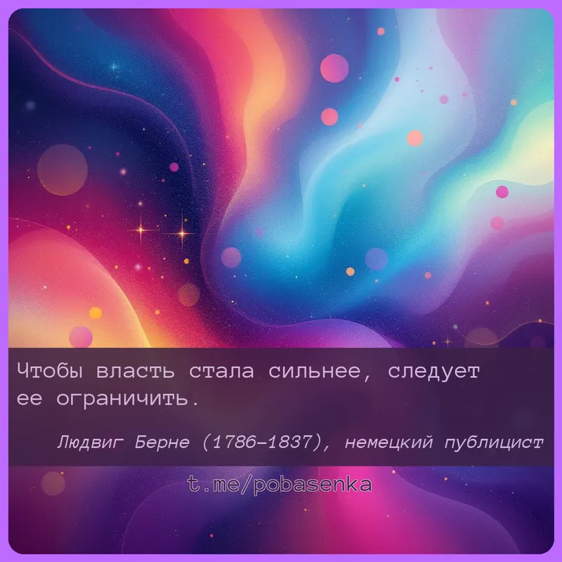 «Чтобы власть стала сильнее, следует ее...» height="550" width="550"