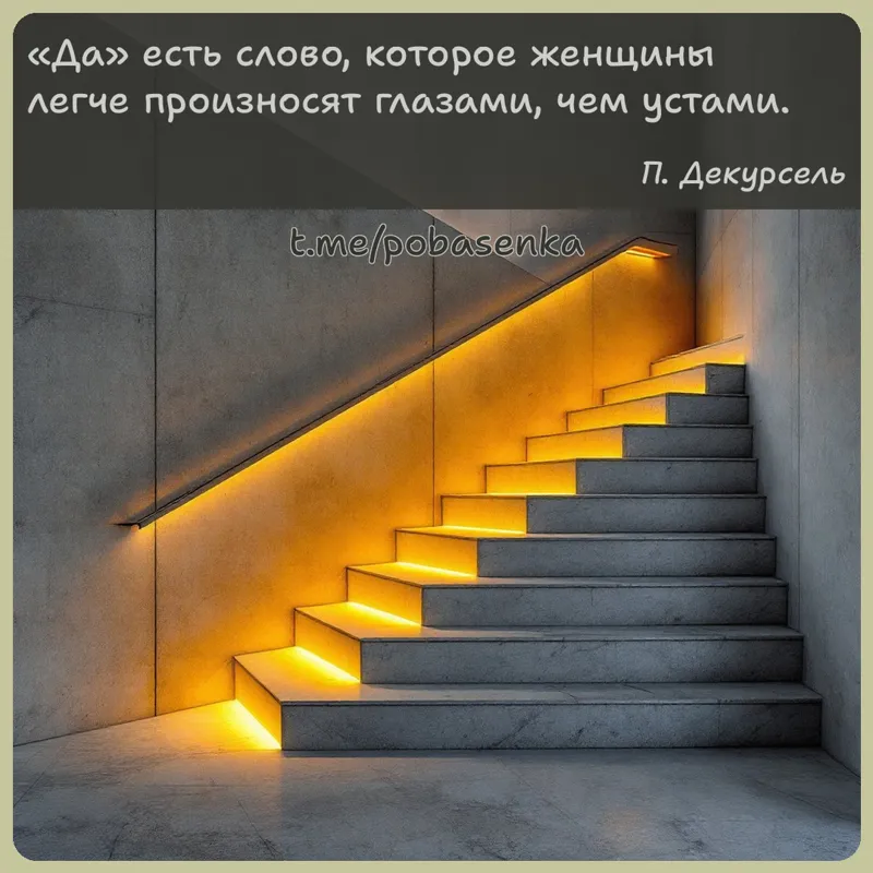 «Да есть слово, которое женщины легче произносят глазами, чем...» height="550" width="550"