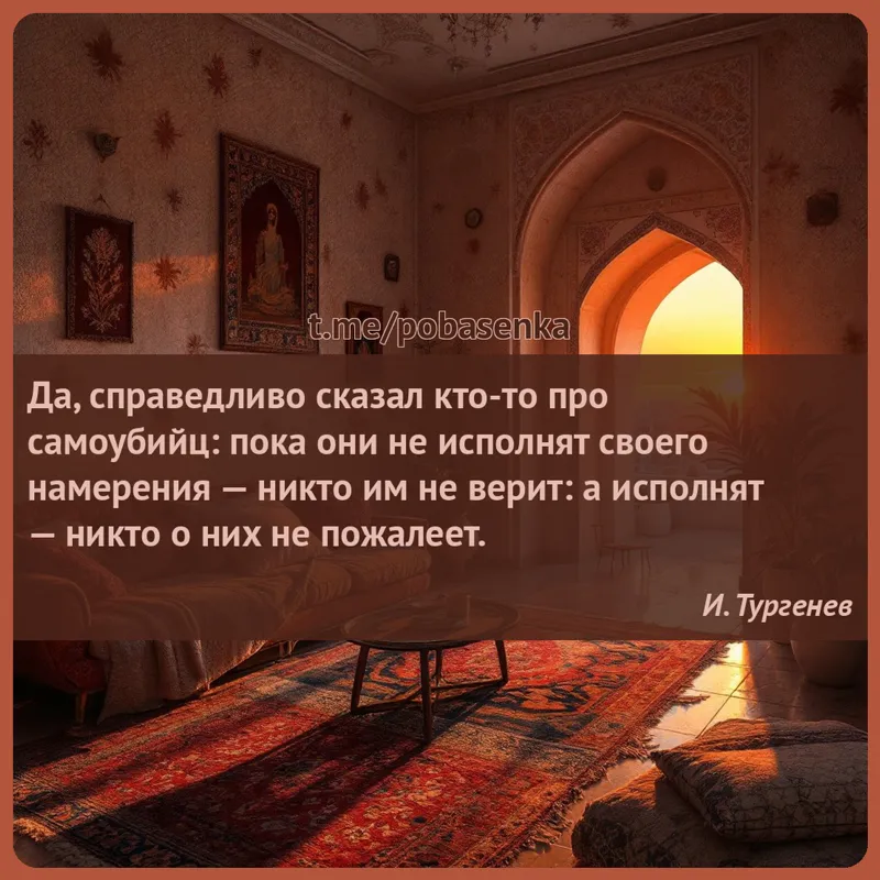 «Да, справедливо сказал кто то про самоубийц пока они не исполнят своего намерения — никто им не верит а исполнят — никто о...» height="550" width="550"