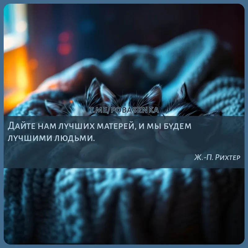 «Дайте нам лучших матерей, и мы будем лучшими...» height="550" width="550"