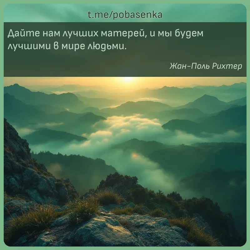 «Дайте нам лучших матерей, и мы будем лучшими в мире...» height="550" width="550"